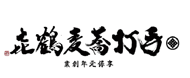 株式会社本家つる㐂